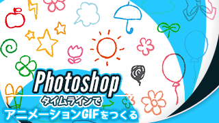 Photoshopのタイムラインでアニメーションgifをつくる あおみデザインスタジオ