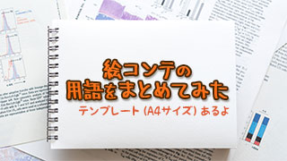 絵コンテの用語をまとめてみるアイキャッチ