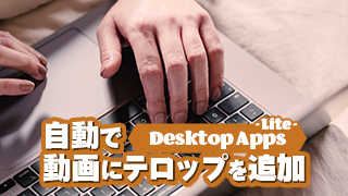 【Desktopアプリ】【Lite版】自動で動画にテロップを追加　アイキャッチ