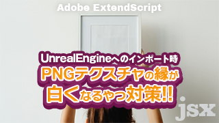 【UnrealEngine】PNGテクスチャの縁が白くなるやつをどうにかしよう　アイキャッチ