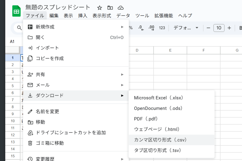スプレッドシートのカンマ区切り形式(.csv)出力方法