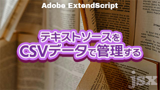 【Ae】テキストソースをCSVデータで管理するアイキャッチ