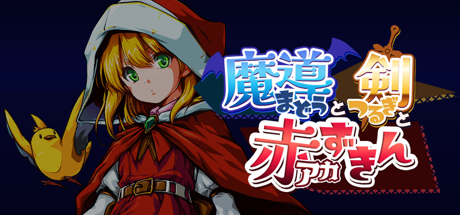 【Game】魔導と剣と赤ずきんタイトル