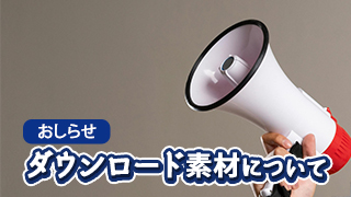 【おしらせ】ダウンロード素材について　アイキャッチ