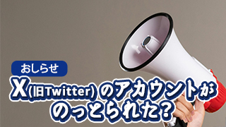 Xのアカウントがのっとられた？のアイキャッチ